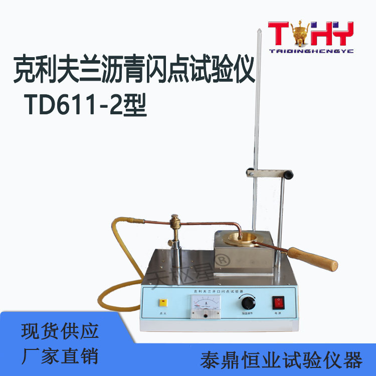 TD611-2型克利夫兰开口杯沥青闪点试验仪