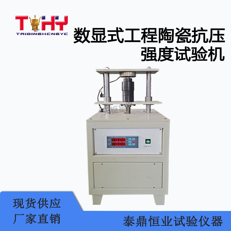 TD8489-SDY型数显式工程陶瓷抗压强度试验机（又称数显多孔陶瓷抗压强度试验机）