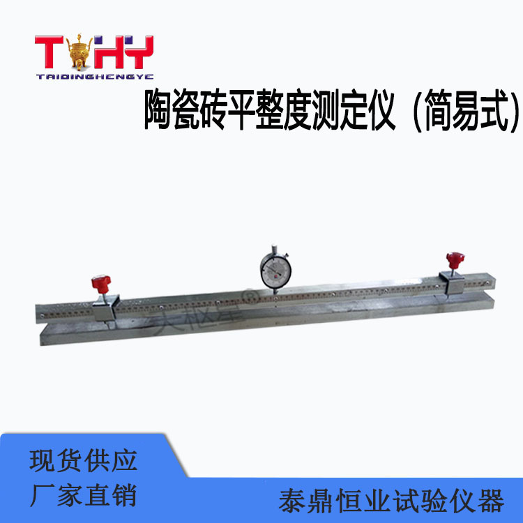 TD3810-TPY型陶瓷砖平整度测定仪（简易式）