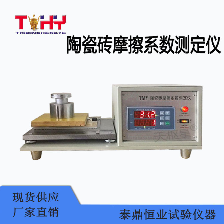 TD4100-TMY型陶瓷砖摩擦系数测定仪