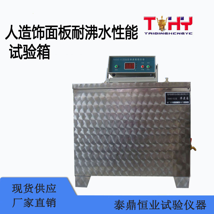 TDSB-FZ1型人造饰面板耐沸水性能试验箱