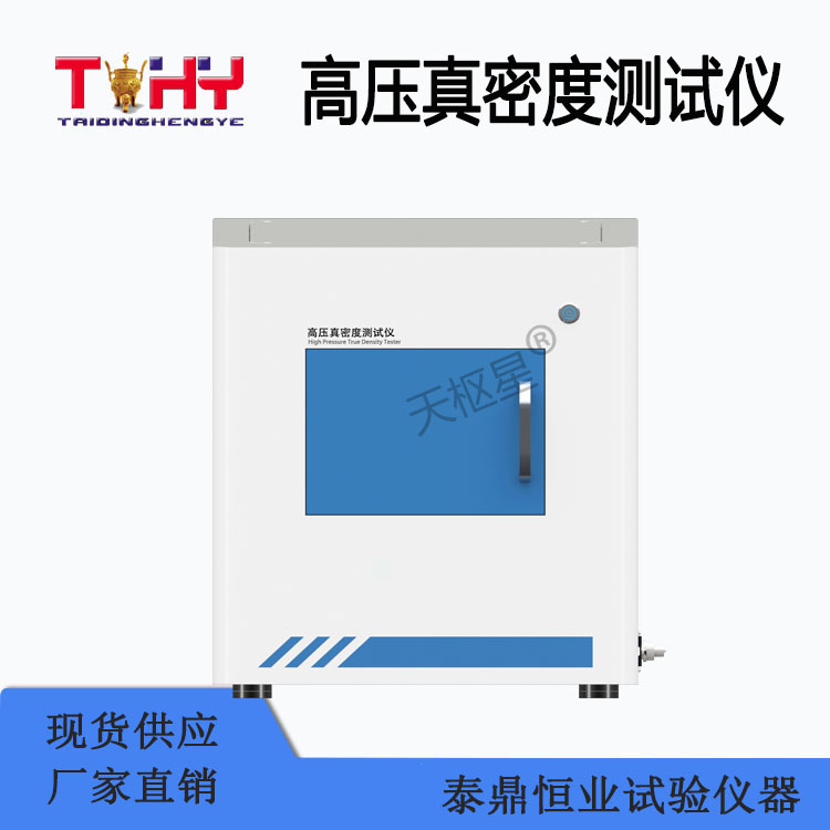 TDHX-HD型高压真密度测试仪