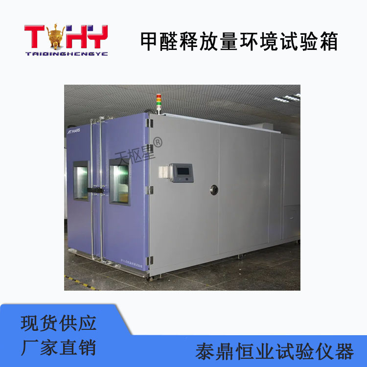 TD18580-15型甲醛释放量环境试验箱