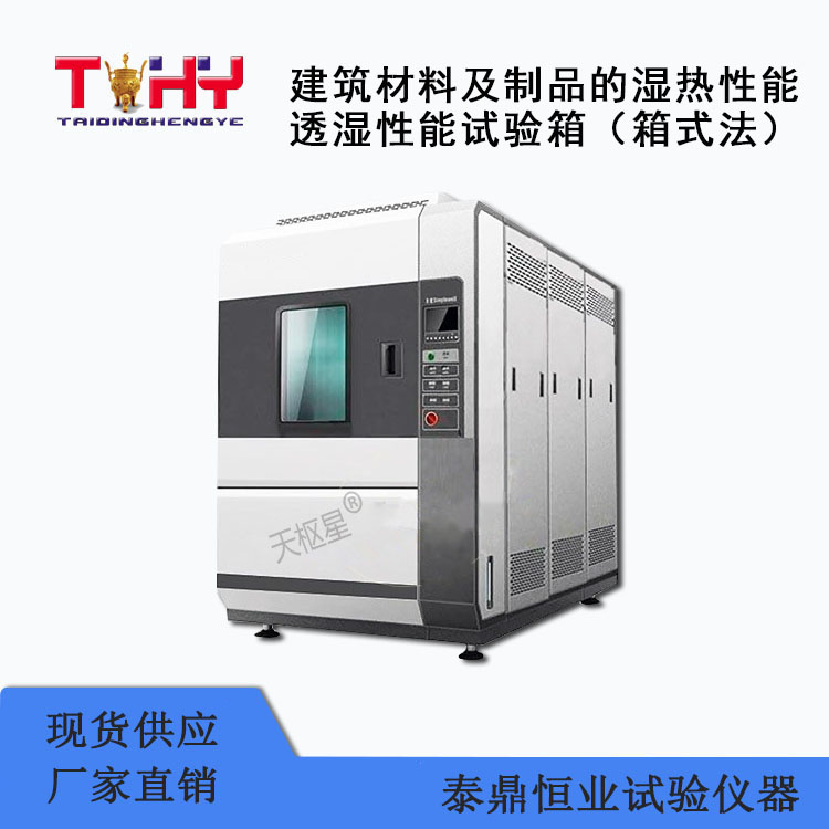 TD30801-1/2型建筑材料及制品的湿热性能透湿性能试验箱（箱式法）〜泰鼎恒业原创产品