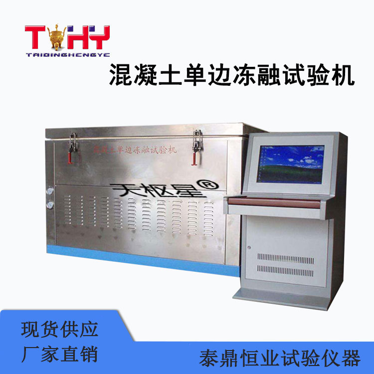 TDH-DD3型 混凝土单面冻融试验机
