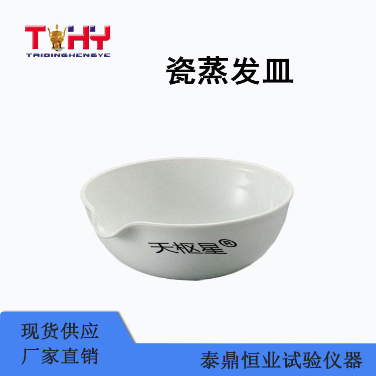 TDBCL-Z型瓷蒸发皿
