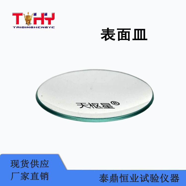 TDBL-005型表面皿