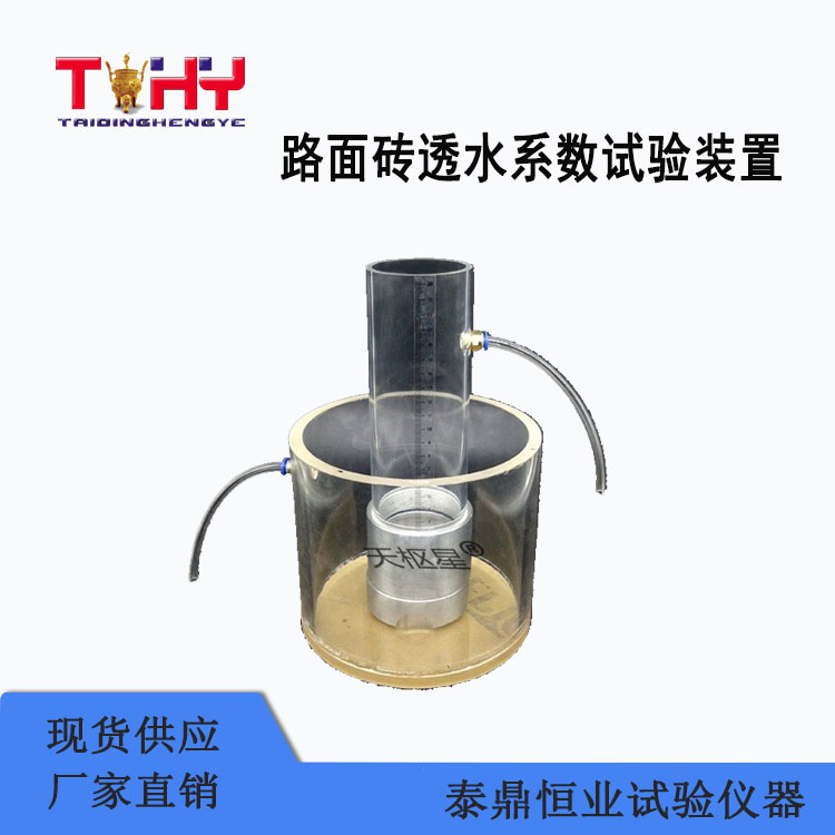 TDHT-TS1型透水混凝土路面透水系数试验装置