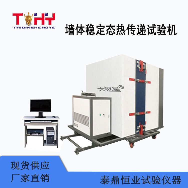 TDGB-1型墙体稳定态热传递试验机