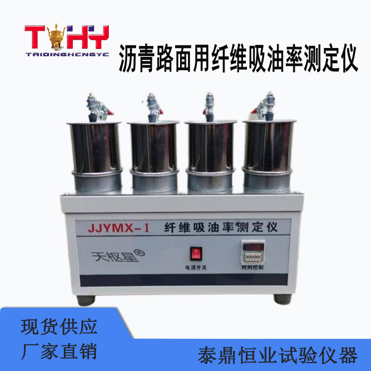 JJYMX-1沥青路面用纤维吸油率测定仪