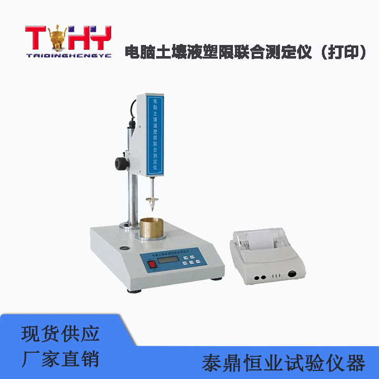 TD118-3A型电脑土壤液塑限联合测定仪（打印）