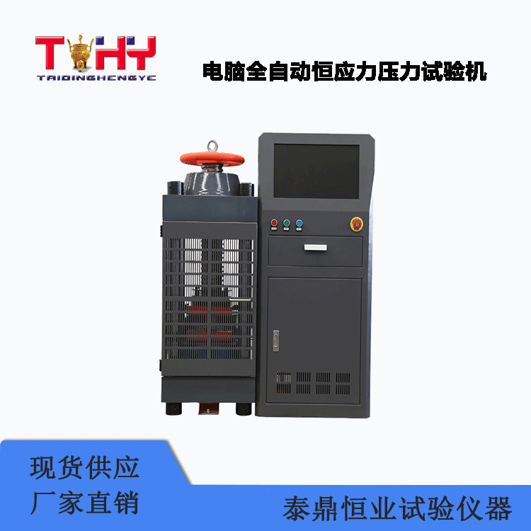 TDYE-2000LQH型电脑全自动恒应力压力试验机