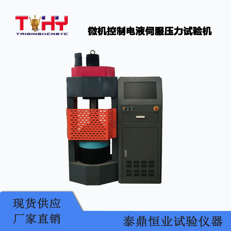 TDYE-1000KDH型微机控制电液伺服压力试验机