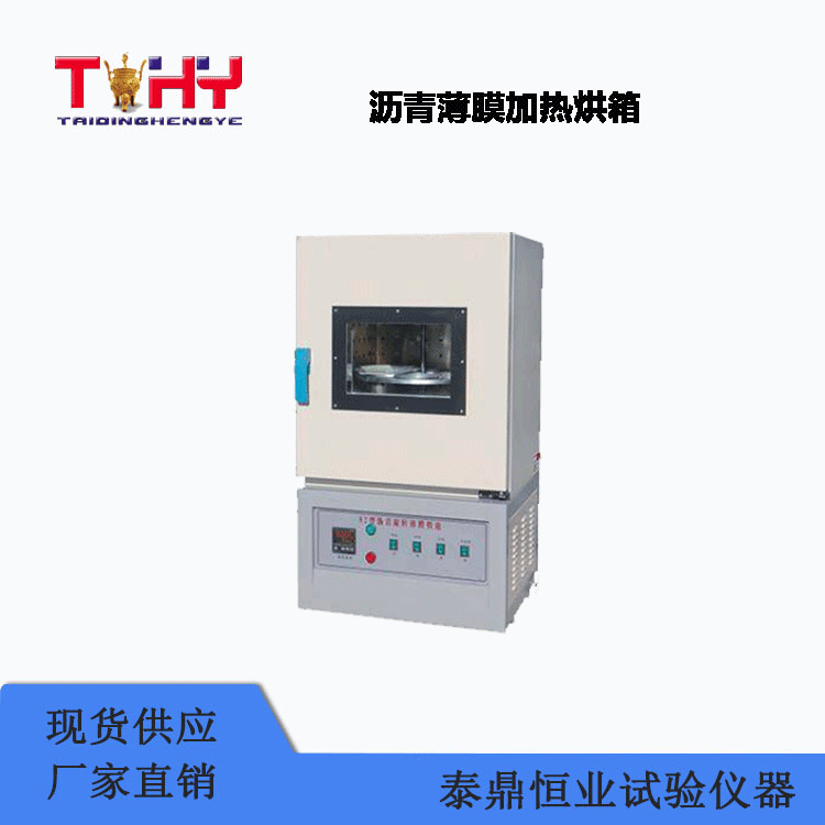 TD609-1型沥青薄膜加热烘箱