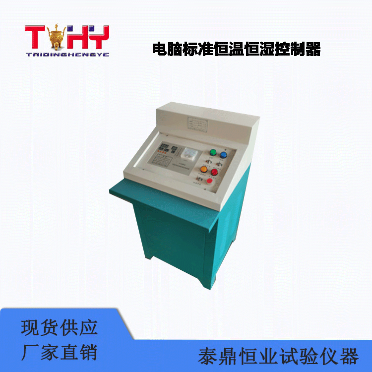 TDFY-80B型电脑标准恒温恒湿控制器