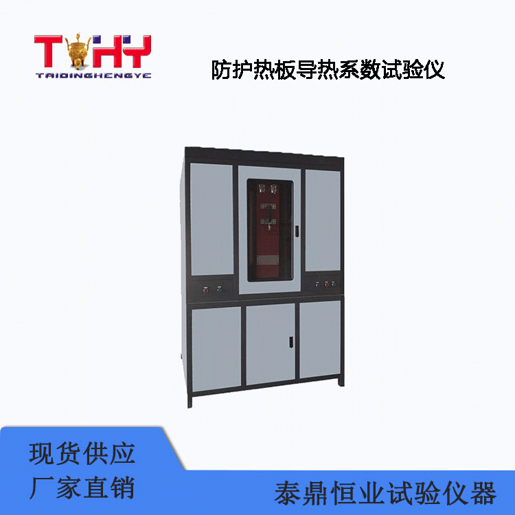 TD10294-2型防护热板导热系数试验仪
