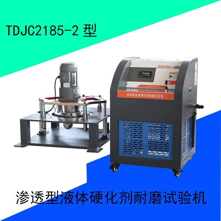 TDJC2185-2型渗透型液体硬化剂耐磨试验机