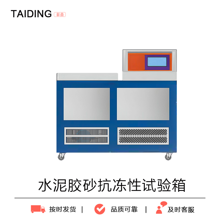 TD41060-系列全自动水泥胶砂抗冻性试验箱