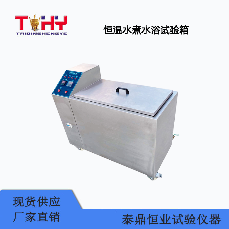 TD-SZ-600型恒温水煮水浴试验箱