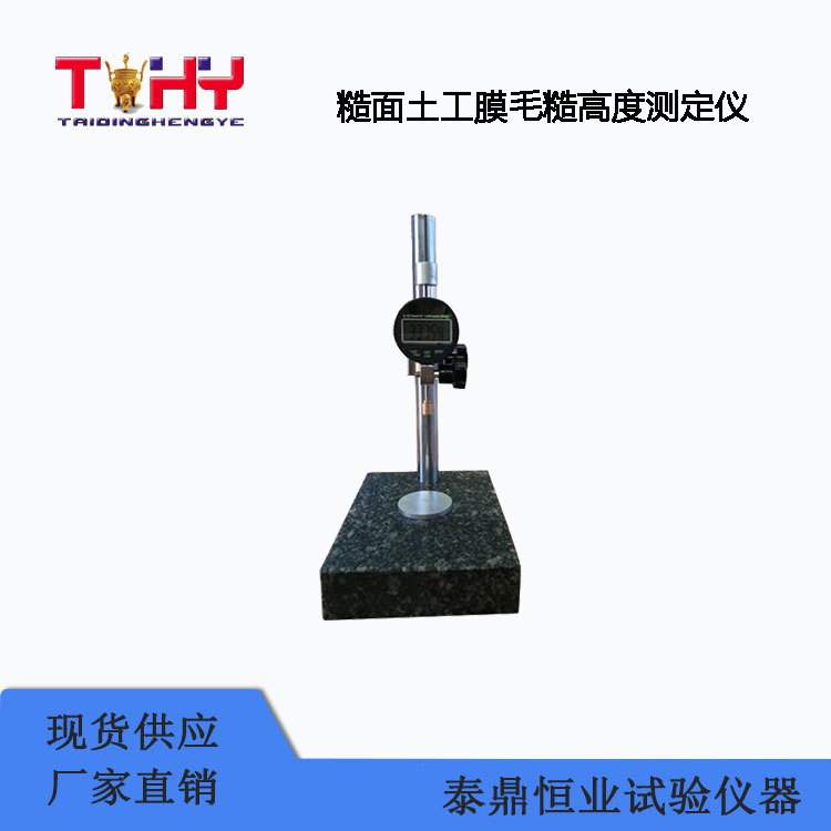 TD1211型糙面土工膜毛糙高度测定仪